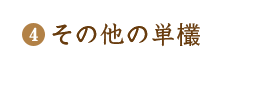 その他の単欉