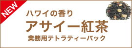 ハワイの香りアサイー紅茶業務用テトラティーバック