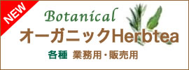 botaniocalオーガニックハーブティー