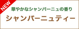 華やかなシャンパーニュの香り