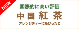 国際的に高い評価　中国紅茶