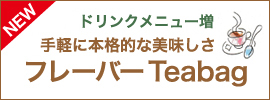 ドリンクメニュー増！「手軽に本格的な美味しさ」-フレーバーTeabag-のご案内