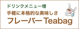 フレーバーTeabag