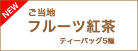 ご当地フルーツ紅茶ティーバック４種