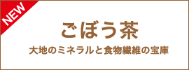 大地のミネラルと食物繊維たっぷり　香ばしい焙煎　ごぼう茶