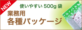 業務用各種パッケージ