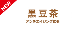 人気！香ばしい黒豆茶