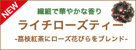 繊細で華やかな香り！！ライチローズティー　-茘枝紅茶にローズ花びらをブレンド-