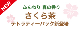 ふんわり 春の香り！！さくら茶　テトラティーバック新登場