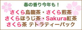 さくら烏龍茶・さくら煎茶