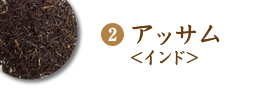 インド　アッサム