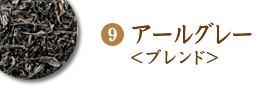 ブレンド　アールグレー