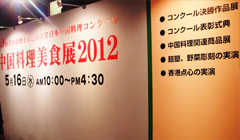 中国料理美食展2012