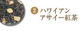 ハワイアンアサイー紅茶