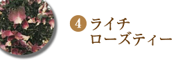 ライチローズティー