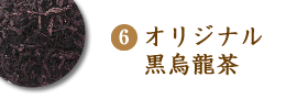 オリジナル黒烏龍茶