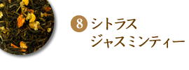 シトラスジャスミンティー