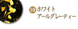 ホワイトアールグレイ