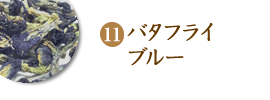 バタフライブルー