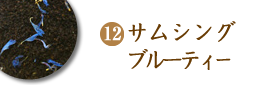 サムシングブルーティー