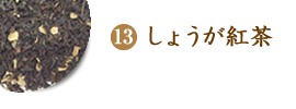 しょうが紅茶