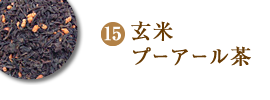 玄米プーアール茶