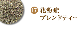 花粉症ブレンドティー