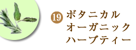 花粉症ブレンドティー