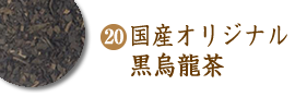 国産オリジナル黒烏龍茶