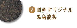 国産オリジナル黒烏龍茶