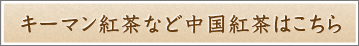 キーマン紅茶など中国紅茶はこちら