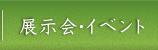 展示会・イベント