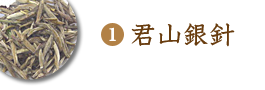 君山銀針