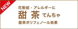 花粉症・アレルギーに甜茶てんちゃ