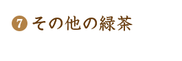 その他の緑茶