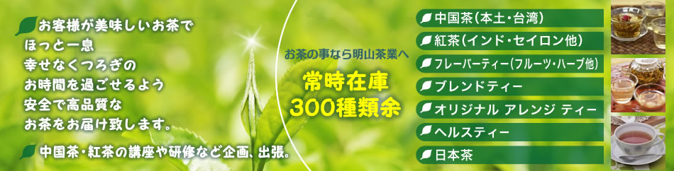 お茶のことなら弊社におまかせ下さい。どこよりもきっとご満足いく品質と価格。常時在庫300種類余。中国茶・紅茶の講座や研修など企画および出張いたします。