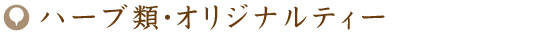 ハーブ類・オリジナルティー